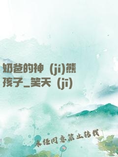 奶爸的神級(jí)熊孩子