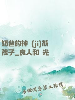 奶爸的神級(jí)熊孩子