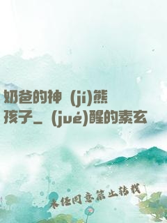 奶爸的神級(jí)熊孩子