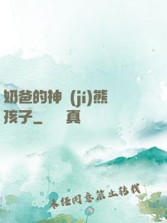 奶爸的神級(jí)熊孩子