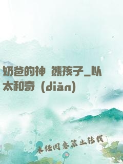 奶爸的神級熊孩子