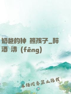 奶爸的神級熊孩子