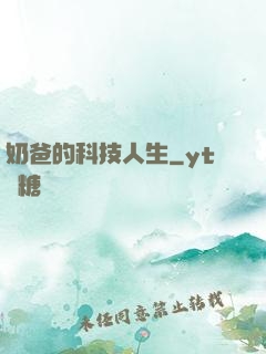 奶爸的科技人生