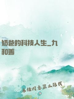 奶爸的科技人生