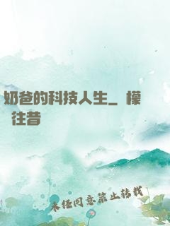 奶爸的科技人生