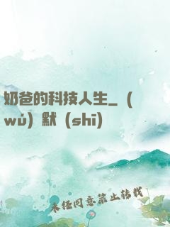奶爸的科技人生