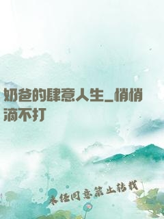 奶爸的肆意人生