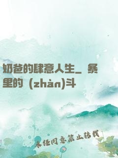 奶爸的肆意人生