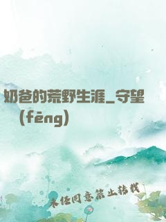 奶爸的荒野生涯