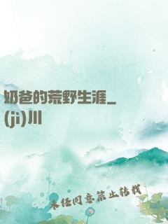 奶爸的荒野生涯