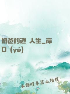 奶爸的逍遙人生