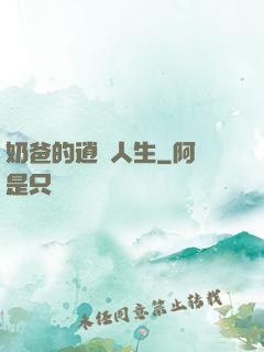 奶爸的逍遙人生