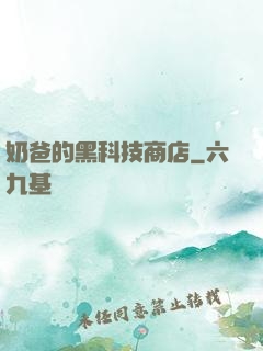 奶爸的黑科技商店