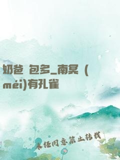 奶爸紅包多