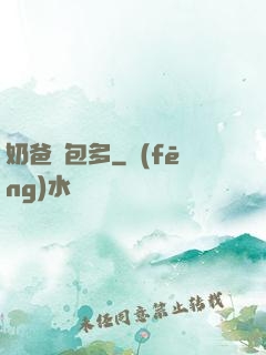 奶爸紅包多