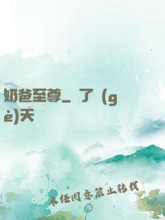 奶爸至尊