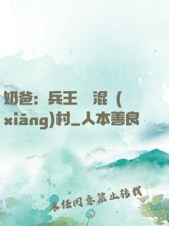 奶爸：兵王歸來混鄉(xiāng)村