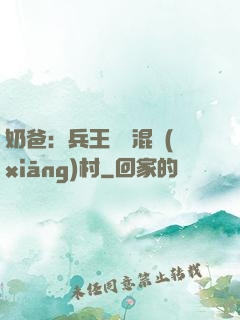 奶爸：兵王歸來混鄉(xiāng)村