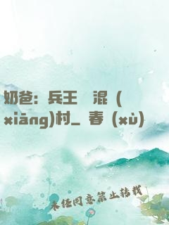 奶爸：兵王歸來混鄉(xiāng)村