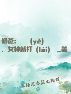 奶爸：剛畢業(yè)，女神就打來(lái)電話