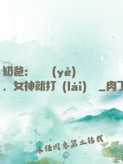 奶爸：剛畢業(yè)，女神就打來(lái)電話