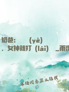 奶爸：剛畢業(yè)，女神就打來(lái)電話