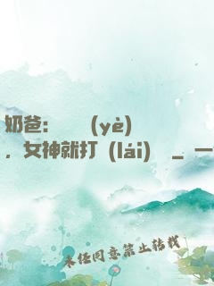 奶爸：剛畢業(yè)，女神就打來(lái)電話
