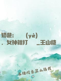 奶爸：剛畢業(yè)，女神就打來電話