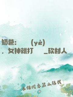 奶爸：剛畢業(yè)，女神就打來電話