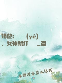 奶爸：剛畢業(yè)，女神就打來電話