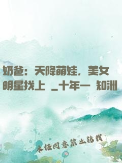 奶爸：天降萌娃，美女明星找上門