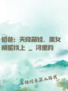 奶爸：天降萌娃，美女明星找上門
