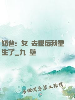 奶爸：女兒去世后我重生了