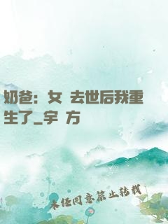 奶爸：女兒去世后我重生了