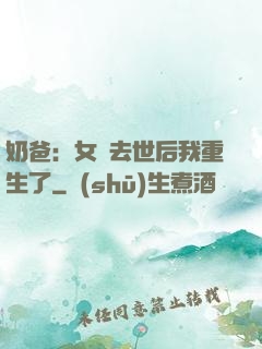 奶爸：女兒去世后我重生了