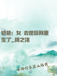 奶爸：女兒去世后我重生了