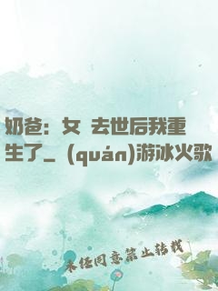 奶爸：女兒去世后我重生了