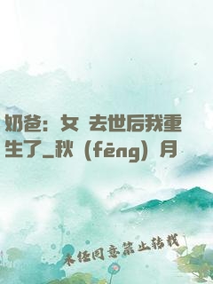 奶爸：女兒去世后我重生了