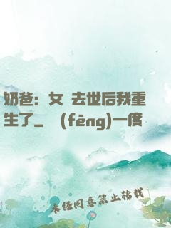 奶爸：女兒去世后我重生了