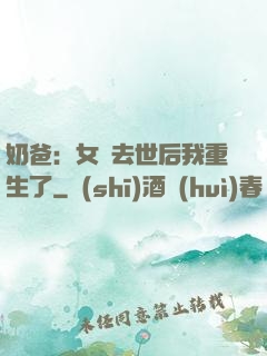 奶爸：女兒去世后我重生了