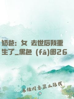 奶爸：女兒去世后我重生了