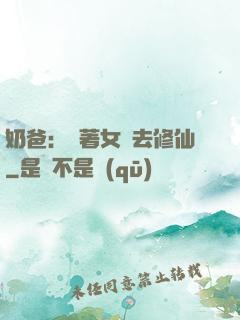 奶爸：帶著女兒去修仙