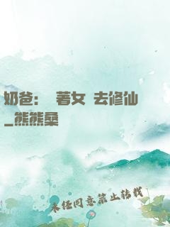 奶爸：帶著女兒去修仙