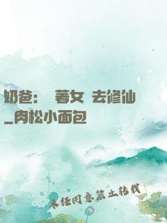 奶爸：帶著女兒去修仙