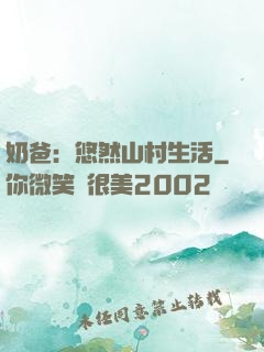 奶爸：悠然山村生活