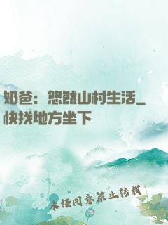 奶爸：悠然山村生活