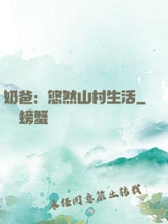 奶爸：悠然山村生活
