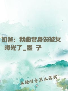奶爸：我曲爹身份被女兒曝光了