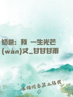 奶爸：我這一生光芒萬(wàn)丈