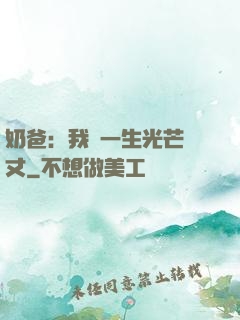 奶爸：我這一生光芒萬丈